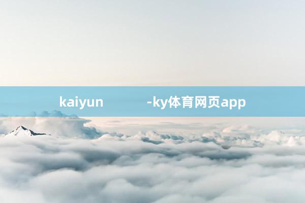 kaiyun            -ky体育网页app