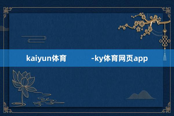 kaiyun体育            -ky体育网页app