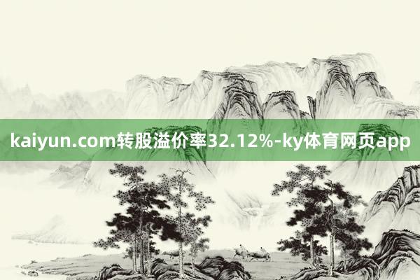 kaiyun.com转股溢价率32.12%-ky体育网页app