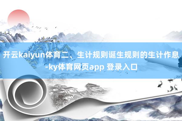 开云kaiyun体育二、生计规则诞生规则的生计作息-ky体育网页app 登录入口