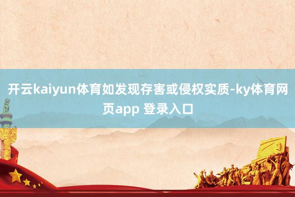 开云kaiyun体育如发现存害或侵权实质-ky体育网页app 登录入口
