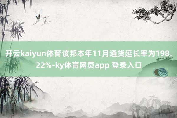 开云kaiyun体育该邦本年11月通货延长率为198.22%-ky体育网页app 登录入口