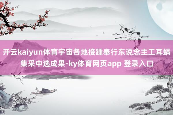开云kaiyun体育宇宙各地接踵奉行东说念主工耳蜗集采中选成果-ky体育网页app 登录入口