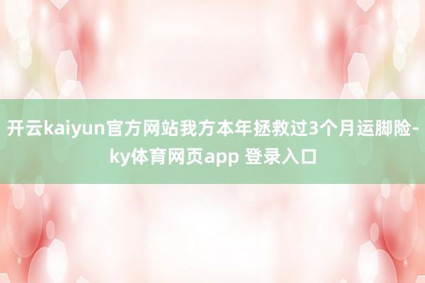 开云kaiyun官方网站我方本年拯救过3个月运脚险-ky体育网页app 登录入口