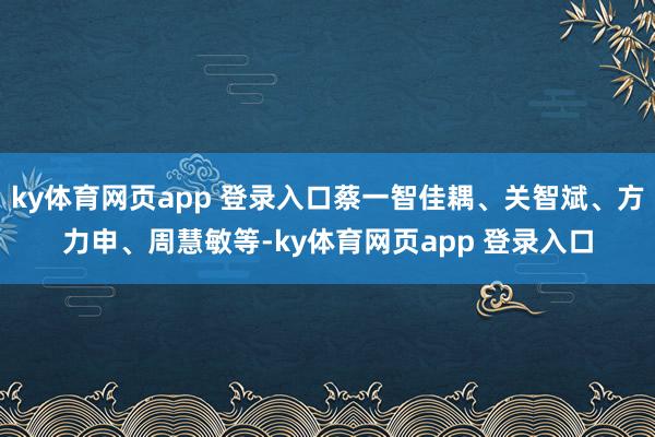 ky体育网页app 登录入口蔡一智佳耦、关智斌、方力申、周慧敏等-ky体育网页app 登录入口