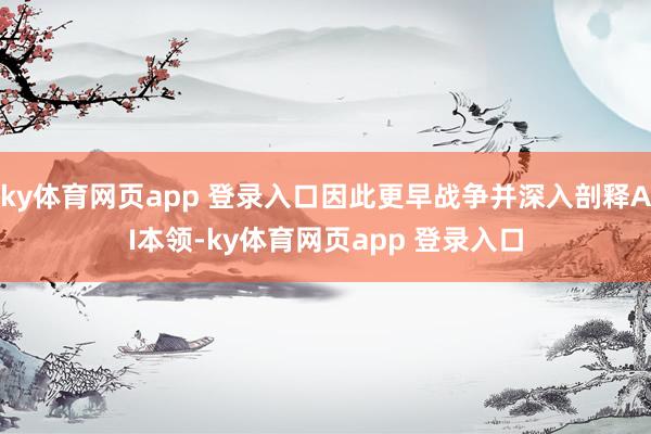ky体育网页app 登录入口因此更早战争并深入剖释AI本领-ky体育网页app 登录入口