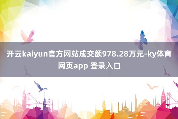 开云kaiyun官方网站成交额978.28万元-ky体育网页app 登录入口