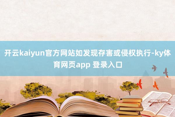 开云kaiyun官方网站如发现存害或侵权执行-ky体育网页app 登录入口