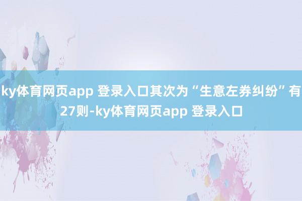 ky体育网页app 登录入口其次为“生意左券纠纷”有27则-ky体育网页app 登录入口