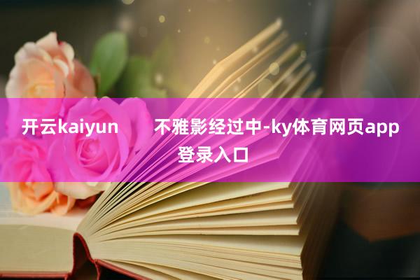 开云kaiyun       不雅影经过中-ky体育网页app 登录入口