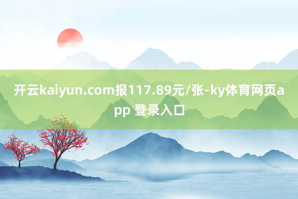 开云kaiyun.com报117.89元/张-ky体育网页app 登录入口