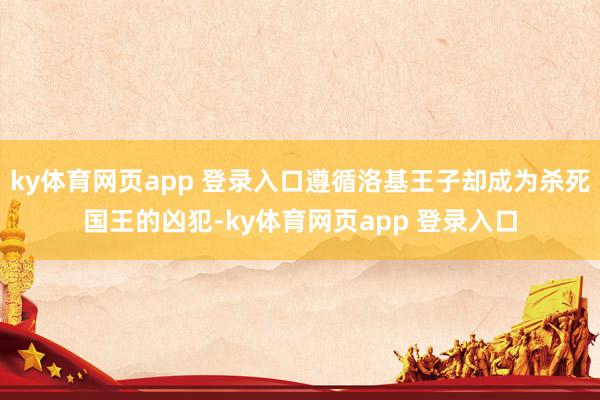 ky体育网页app 登录入口遵循洛基王子却成为杀死国王的凶犯-ky体育网页app 登录入口
