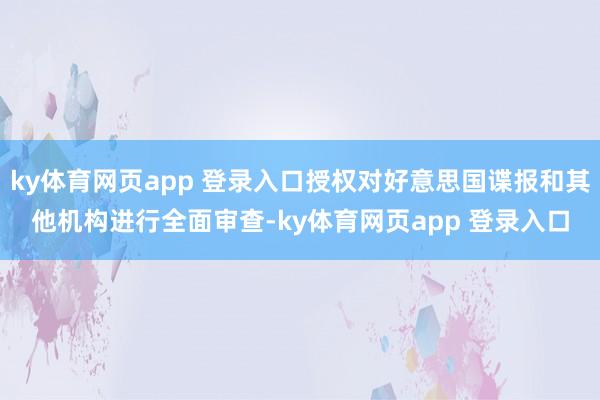 ky体育网页app 登录入口授权对好意思国谍报和其他机构进行全面审查-ky体育网页app 登录入口