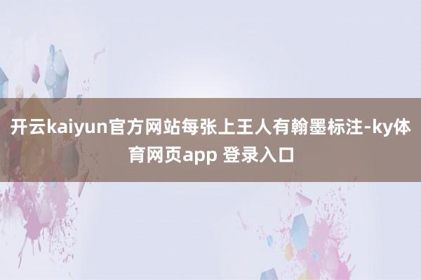 开云kaiyun官方网站每张上王人有翰墨标注-ky体育网页app 登录入口
